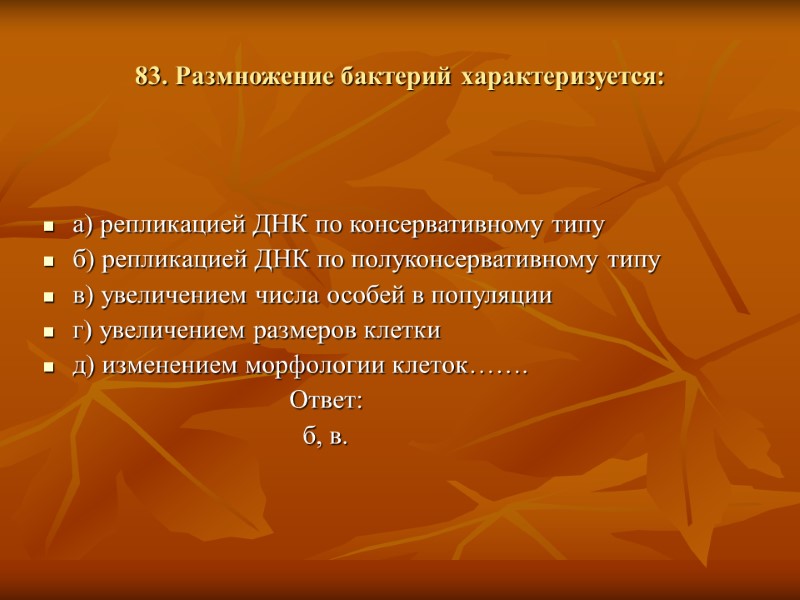 83. Размножение бактерий характеризуется: а) репликацией ДНК по консервативному типу б) репликацией ДНК по